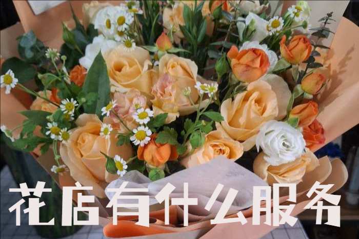 济源市沁园街道花店有什么服务